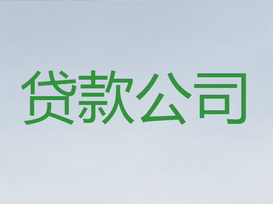 贵阳贷款公司-银行信用贷款